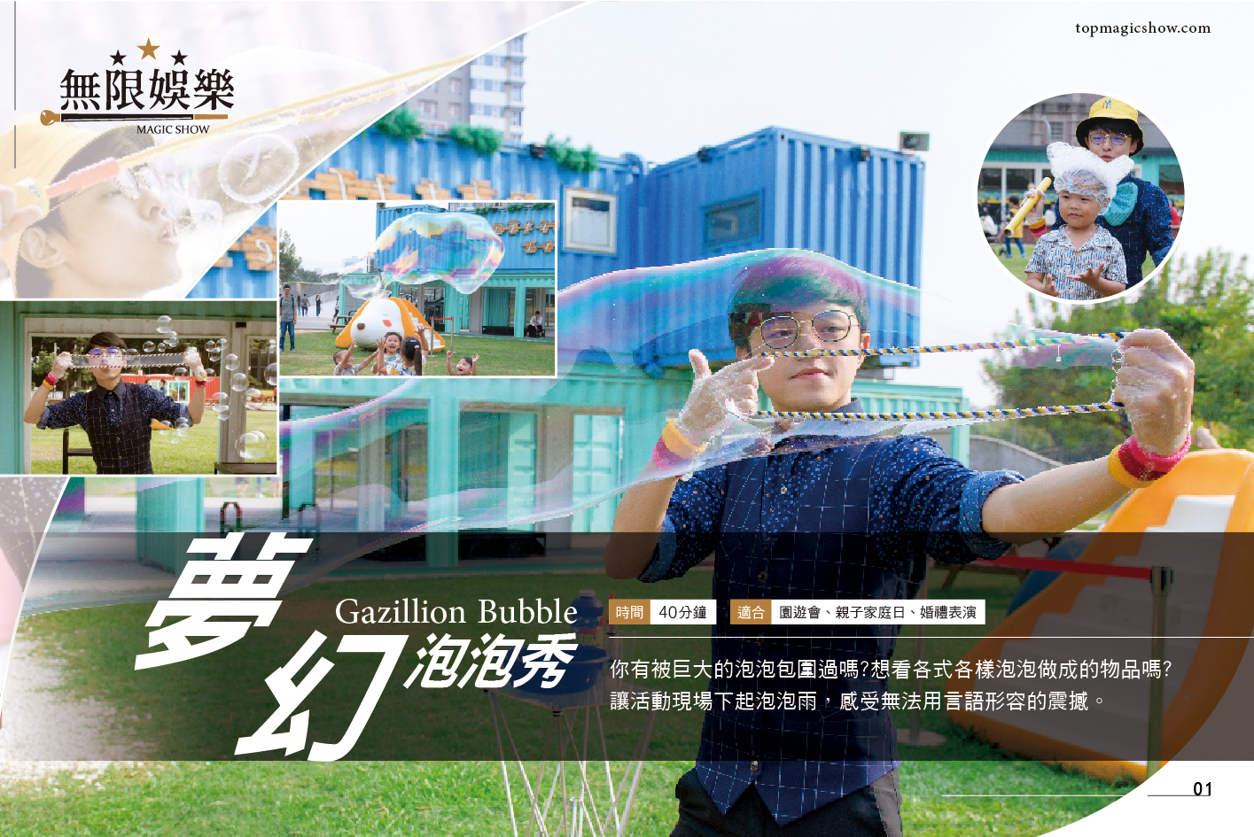 超夢幻－達人泡泡秀圖片